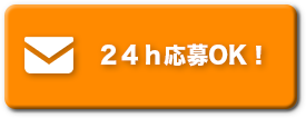 求人へのご応募はこちら